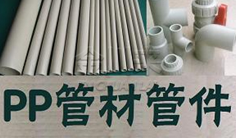 PP管材管件閥門